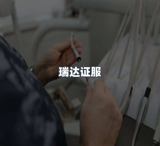 关于瑞达证服