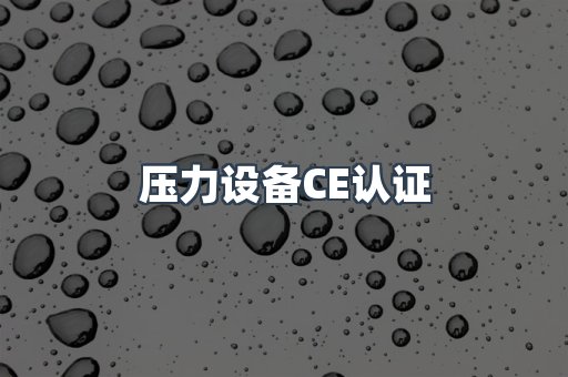 压力设备CE认证
