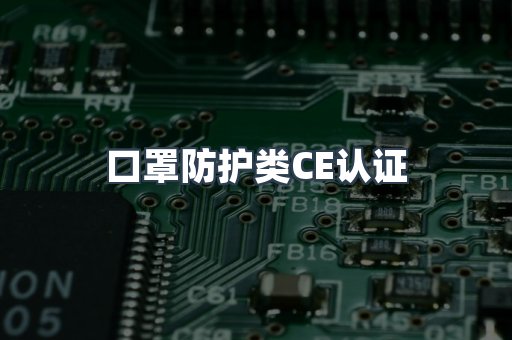 口罩防护类CE认证